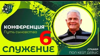 Конференция «Путь сыновства» (Служение 6) Пол Кейт Дэйвис (Киев 12-9-2021)