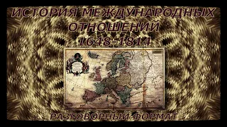 🟫 История международных отношений (1648-1814) / Кратко / ЧАСТЬ I #История #Образование #Знания