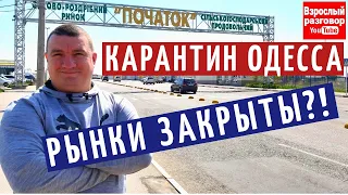 Рынок Початок Одесса закрыт или не закрыт на карантин Коронавирус 2020 последние новости