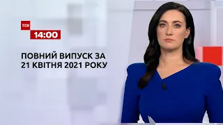 Новини України та світу | Випуск ТСН.14:00 за 21 квітня 2021 року