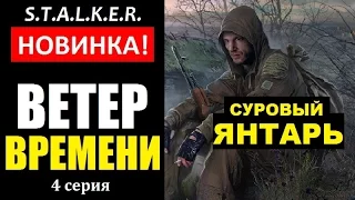 СТАЛКЕР НОВИНКА! | ВЕТЕР ВРЕМЕНИ | ВАСИЛЬЕВ и ЗОМБАРИ! | 4 серия