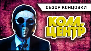 КОЛЛ-ЦЕНТР анализ концовки сериала (2020) |Film review Плохой стример