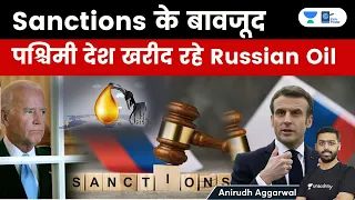 Western Countries, France, Germany buying Russian Oil despite sanctions | Has Biden’s Policy failed?