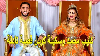 كليب محمد وسكينة قصبة تادلة لالة العروسة اغنية بضاض | سكينة و محمد كوبل قصبة تادلة