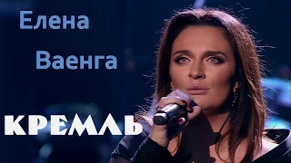 Елена Ваенга Концерт в Кремле