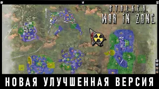 УЛУЧШЕННАЯ КАМПАНИЯ ТЕНЕЙ ЧЕРНОБЫЛЯ в S.T.A.L.K.E.R. WAR IN ZONE