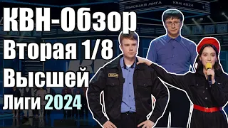 КВН-Обзор Вторая 1/8 Высшей Лиги КВН 2024 | Народное судейство