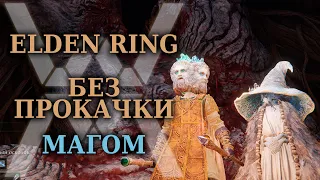 Как я прошел Elden Ring без прокачки МАГОМ (RL6)