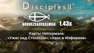 Disciples 2+MNS 1.43x. Карты "Ужас над Стохосом", "Хаос в Илфирине"