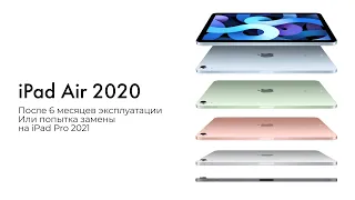 Планшет Apple iPad Air 2020 через полгода и замена на iPad Pro M1 2021