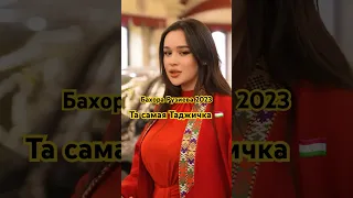 Та самая Таджичка 🇹🇯 Бахора Рузиева 2023 #обуна_шуданро_фаромуш_накунед