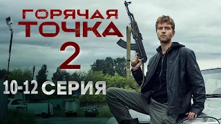 Горячая точка 2 сезон 10, 11, 12 серия