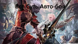 Вся суть Авто-боя в Lineage 2