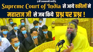 Supreme Court of India से आये वकीलों ने महाराज जी से जब किये प्रश्न पर प्रश्न !