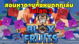 Blox Fruit | สอนหาดาบทั้งหมดในโลก 3 (แบบละเอียด) ภายในคลิปเดียวจบ!!