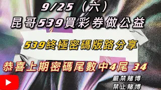 539、今彩539、昆哥539/9月25日-星期六-終極密碼