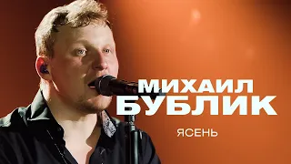 Михаил Бублик - Ясень (концерт в Crocus City Hall, 2021)