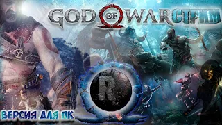 GOD OF WAR (2022) #5 ► Прохождение на русском ► РЕЛИЗ НА ПК [4K] #RitorPlay