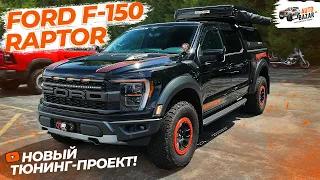 Раптор возвращается! | Большой тюнинг-проект Ford F-150 Raptor с пневмоподвеской и лебедкой