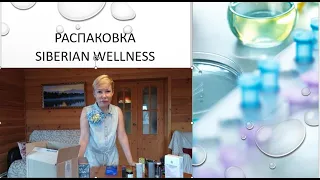 Распаковка заказа Siberian Wellness. Обзор продукции. Anti-age комплекс для молодости кожи.