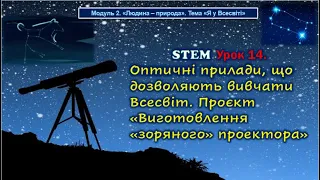 STEM Урок14 Оптичні прилади,що дозволяють вивчати Всесвіт. Проєкт «Виготовлення зоряного проектора»