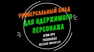 Билд для игры персонажем с трейтом "Одержимый" #AtomRPG #Trudograd (v1.0)