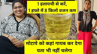 1 इलायची से करें,1 हफ्ते में 8 किलो वजन कम | Elaichi For Weight Loss | Flat Belly Stomach In 7 Days