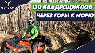 130 квадроциклов! Через горы к морю. 23 февраля с Квадроманьяками ЮФО. Тест новой CFORCE 800 HO EPS