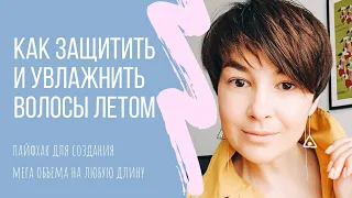 Как увлажнить волосы летом и создать объем без стайлингов на коротких волосах: обзор линии Bonacure