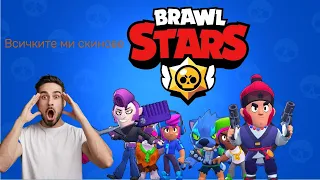 ПОКАЗВАМ СИ ВСИЧКИ СКИНОВЕ В BRAWL STARS + КАК ДА ВЗЕМЕМ БЕЗПЛАТНИ 3 ПИНА