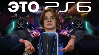 И это ПРАВДА PLAYSTATION 6?!