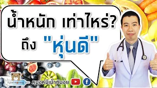 น้ำหนักตัวเท่าไหร่ถึงหุ่นดี ไม่อ้วน | หมอหมีมีคำตอบ