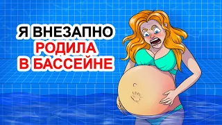 Я Внезапно Родила В Бассейне