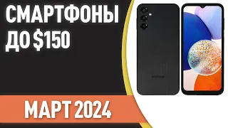 ТОП—7. Лучшие смартфоны до $150. Рейтинг на Февраль 2024 года!