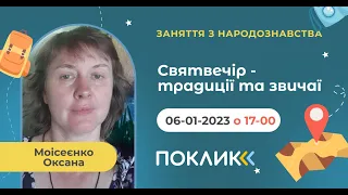 06-01-2023 Заняття з народознавства Тема: "Святвечір- традиції та звичаї"