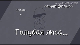 Голубая лиса....~мини фильм ~ ♡на на русском ♡1 часть^_^