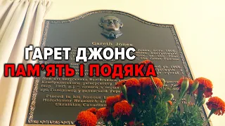 ⚡️ЦЕ таки СТАЛОСЯ! У Києві відкрили пам'ятну дошку Ґарету Джонсу, який РОЗПОВІВ СВІТУ ПРО ГОЛОДОМОР