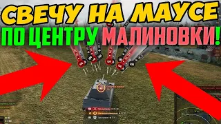 МАУС СВЕТИТ ПО ЦЕНТРУ МАЛИНОВКИ! ЕГО НЕ МОГЛИ ПРОБИТЬ ВСЕЙ КОМАНДОЙ!