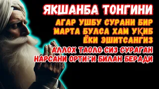 Якшанба ТОНГИНГИЗНИ АЛЛОХНИНГ КАЛОМ БИЛАН || АЛЛОХ ТАОЛО СИЗ СУРАГАН НАРСАНГИЗНИ ОРТИҒИ БИЛАН БЕРАДИ