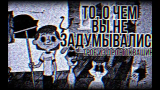 ТРОЕ ИЗ ПРОСТОКВАШИНО" - Жуткая тайна мультфильма.(Neo Ferum)