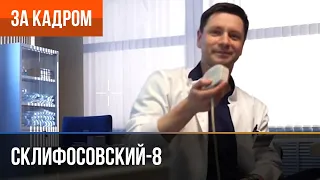 ▶️ Склифосовский 8 сезон - За кадром (Выпуск 10)