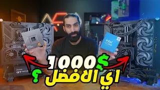 تجميعة 1000$ من انتل و رايزن و لكن اي الافضل تشتري ؟؟؟