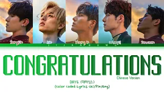 DAY6 (데이식스) - Congratulations (Chinese ver.) (Color Coded Lyrics)