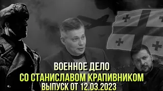 Станислав Крапивник: Протесты в Грузии| Удары по России|Украина НЕ взорвала «Северный поток».