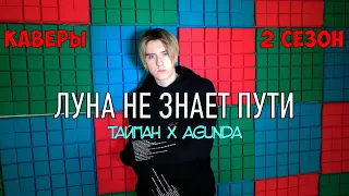 Луна не знает пути | Cover Тайпан, Agunda | Иван Харитонов (2 сезон)