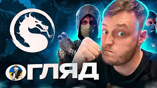 MORTAL KOMBAT 1 ОГЛЯД УКРАЇНСЬКОЮ | ГОЛОВНИЙ ФАЙТИНГ ПОКОЛІННЯ