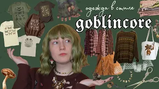 как одеваться в стиле goblincore?🍄✨ +кастом🧵