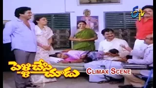 Climax Scene | Pelli Chesi Choodu | Rajendra Prasad | Ashwini | ETV Cinema