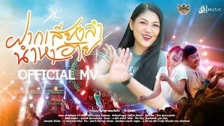 ฝากเสียงลำ นำหาอ้าย - กวาง จิรพรรณ : เซิ้ง|Music【Official MV 】