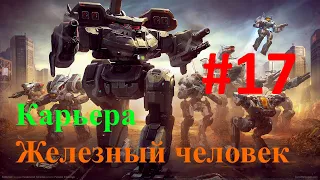 Battletech | Карьера | "Железный человек" | #17 - Флешпоинт Безобидная ложь